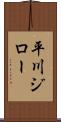 平川ジロー Scroll