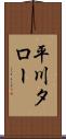 平川タロー Scroll