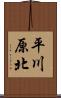 平川原北 Scroll