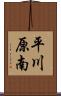 平川原南 Scroll