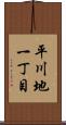 平川地一丁目 Scroll