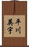 平川英宇 Scroll