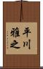 平川雅之 Scroll