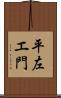 平左エ門 Scroll