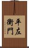 平左衛門 Scroll