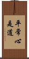 平常心是道 Scroll