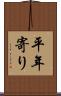 平年寄り Scroll
