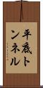平底トンネル Scroll