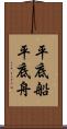 平底船 Scroll