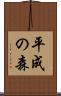 平成の森 Scroll
