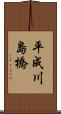 平成川島橋 Scroll