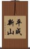 平成新山 Scroll