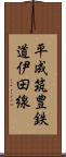 平成筑豊鉄道伊田線 Scroll