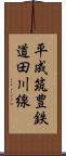 平成筑豊鉄道田川線 Scroll