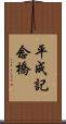 平成記念橋 Scroll