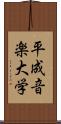 平成音楽大学 Scroll