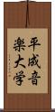 平成音楽大学 Scroll