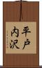 平戸内沢 Scroll