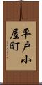平戸小屋町 Scroll