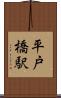 平戸橋駅 Scroll