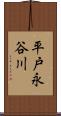 平戸永谷川 Scroll