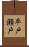 平戸瀬戸 Scroll