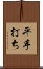 平手打ち Scroll