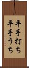 平手打ち Scroll