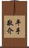 平手敬介 Scroll