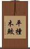平撞木鮫 Scroll