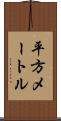 平方メートル Scroll