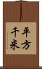 平方千米 Scroll