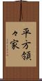 平方領々家 Scroll