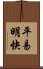 平易明快 Scroll