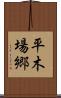 平木場郷 Scroll