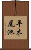 平木尾池 Scroll