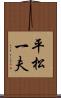 平松一夫 Scroll