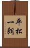 平松一朗 Scroll