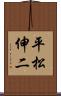 平松伸二 Scroll