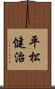 平松健治 Scroll