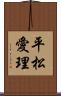 平松愛理 Scroll