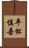 平松慎吾 Scroll