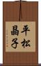 平松晶子 Scroll