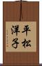 平松洋子 Scroll