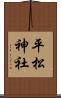 平松神社 Scroll