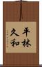 平林久和 Scroll
