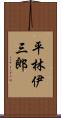 平林伊三郎 Scroll