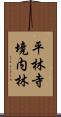 平林寺境内林 Scroll