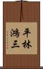 平林鴻三 Scroll