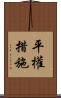 平權措施 Scroll
